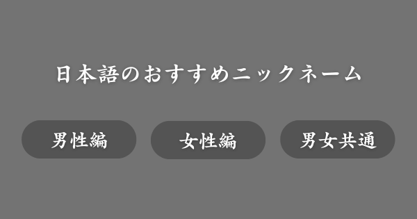 日本語のおすすめニックネーム例