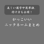 最高にかっこいいニックネーム一覧！格好いい漢字・英単語や例も紹介