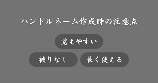 本名もじりのハンドルネームを考える際の注意点