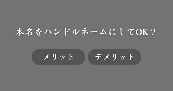 本名をそのままハンドルネームにしてもいい？