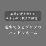 正しいブログハンドルネームの決め方とは？SEOでの集客に効果あり！