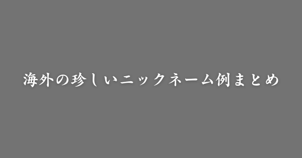 海外の珍しいニックネーム例