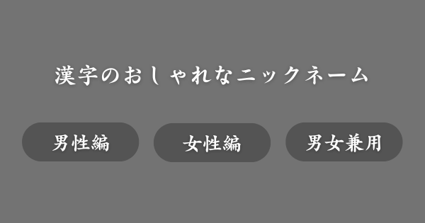 漢字のおしゃれなニックネーム一覧