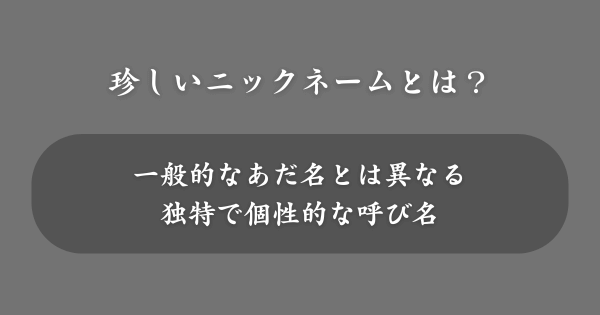 珍しいニックネームとは？