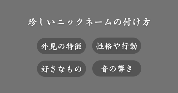 珍しいニックネームの付け方