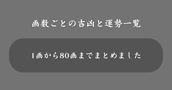 画数ごとの吉凶と運勢一覧