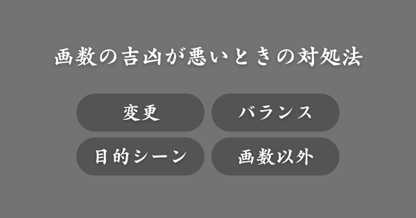 画数の吉凶が悪いときの対処法