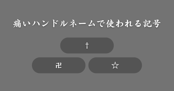痛いハンドルネームでよく使われる記号