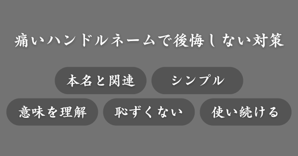 痛いハンドルネームで後悔しない対策