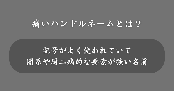 痛いハンドルネームといえば何？