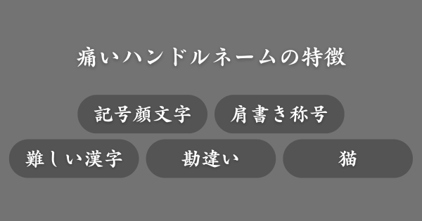 痛いハンドルネームの特徴
