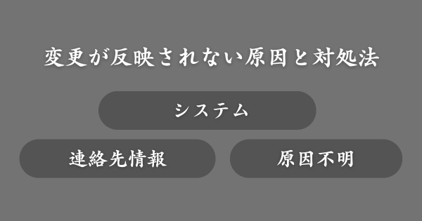 登録名の変更が反映されない原因と対処法