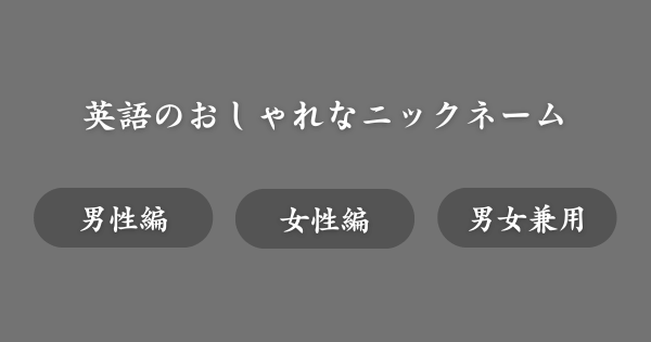 英語のおしゃれなニックネーム一覧