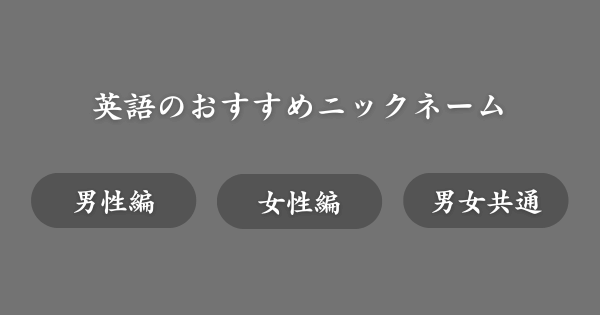 英語のおすすめニックネーム例