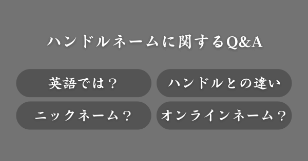 英語ハンドルネームに関してよくある質問