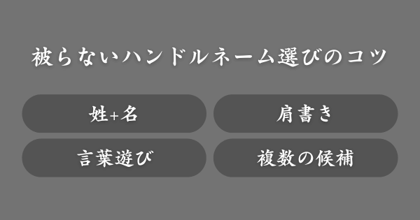 被らないハンドルネーム選びのコツ