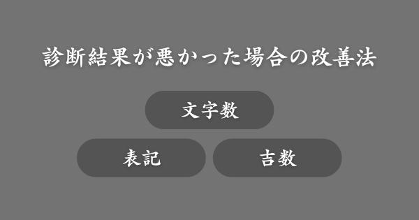 診断結果が悪かった場合の改善方法