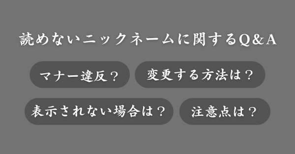 読めないニックネームに関してよくある質問