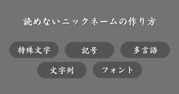 読めないニックネームの作り方