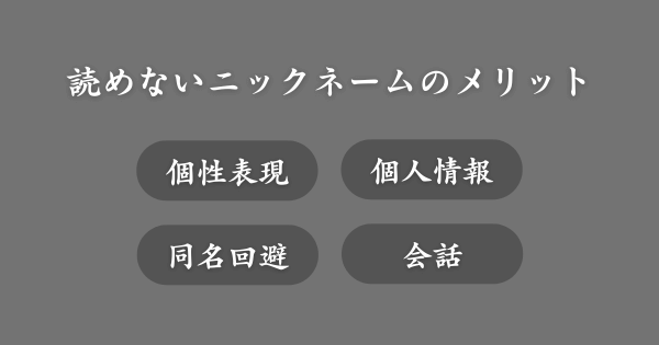 読めないニックネームを使うメリット