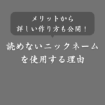 読めないニックネーム大全！具体例から作り方・読み方・対処法まで徹底解説