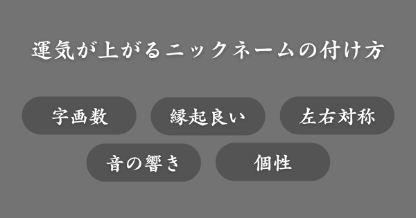 運気が上がるニックネームの付け方