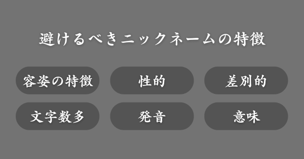 避けたほうがいいニックネームの特徴