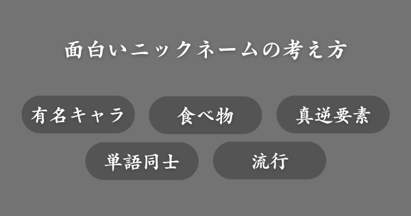 面白いニックネームの付け方