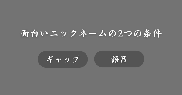 面白いニックネームの条件