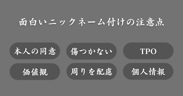 面白いニックネームを付けるときの注意点