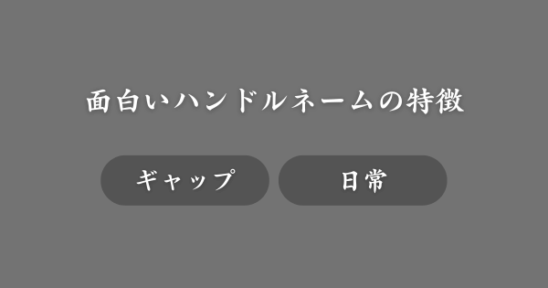面白いハンドルネームの秘密