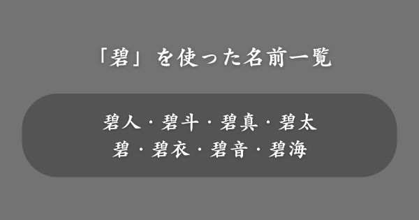 【真相解明】「碧」は名前に使うとよくない?7つの理由と本当の意味
