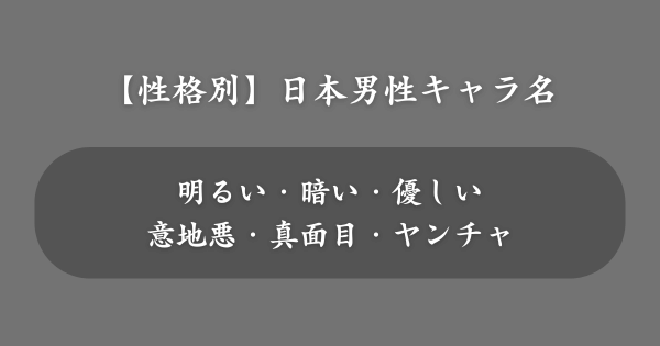 【保存版】小説や漫画の創作キャラ名2,400選！ジャンル別・性格別の名前事例集