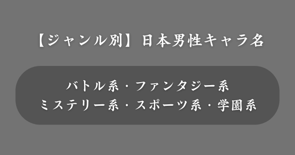 【保存版】小説や漫画の創作キャラ名2,400選！ジャンル別・性格別の名前事例集