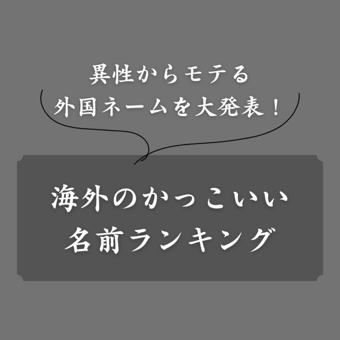 【国別】外国人のかっこいい名前ランキング!モテる英語ネームを大発表!