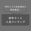 【男女別】昭和ネームの人気ランキング！TOP10以下だった名前も紹介