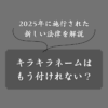 2025年にキラキラネーム規制？改正戸籍法とは？対象条件は？今後の対応は？