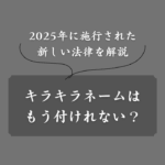 2025年にキラキラネーム規制？改正戸籍法とは？対象条件は？今後の対応は？