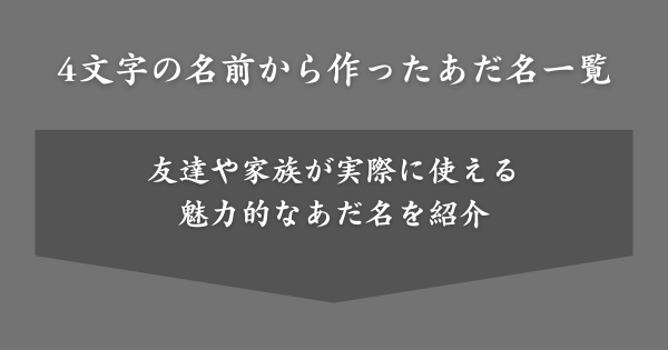 4文字の名前から作ったあだ名一覧