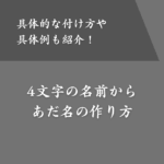 4文字の名前はあだ名で呼ぶ人が多い？あだ名の考え方や具体例も紹介