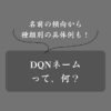 DQNネームとは？言葉の意味からキラキラネームとの違い・背景・種類まで解説