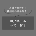 DQNネームとは？言葉の意味からキラキラネームとの違い・背景・種類まで解説