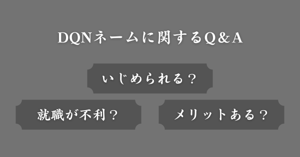 DQNネームに関してよくある質問