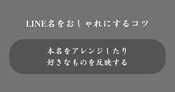 LINEの名前をおしゃれにするコツ