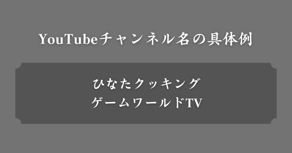 YouTubeチャンネル名の具体例