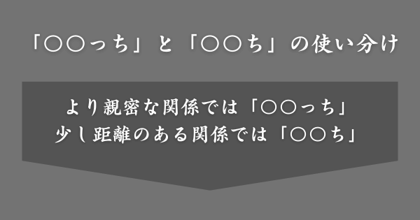「〇〇っち」と「〇〇ち」を使い分けるコツ