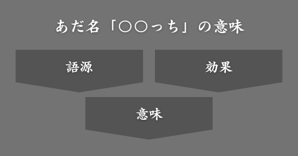 「〇〇っち」というあだ名の意味