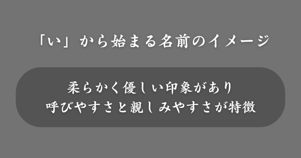 「い」から始まる名前のイメージ