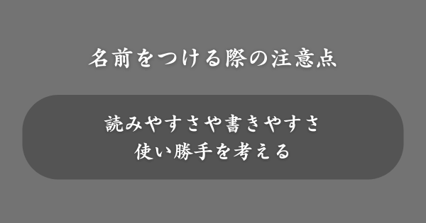 「い」から始まる名前をつける際の注意点
