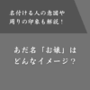 「お嬢」というあだ名はどういう人につける？意味や周りのイメージとは？